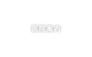 医院案内