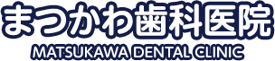 まつかわ歯科医院