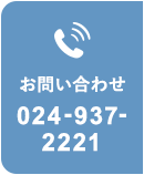 お問い合わせ 024-937-2221